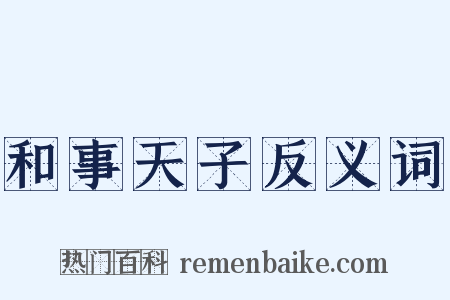 和事天子反义词是什么意思的图片